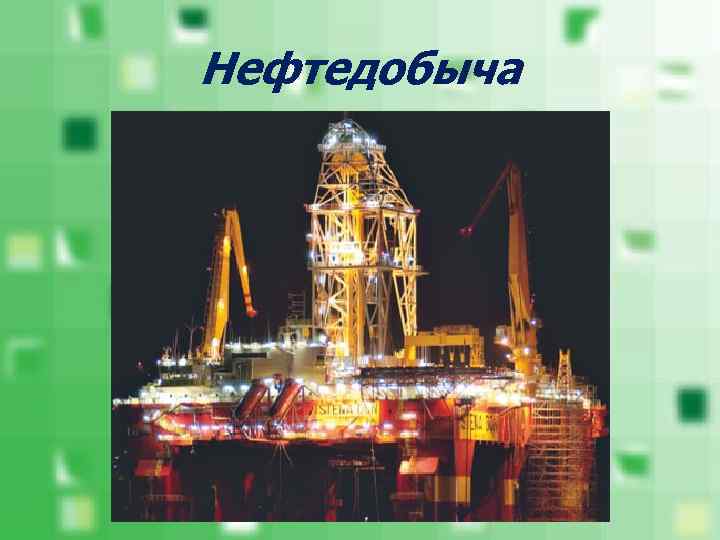 Нефтедобыча 