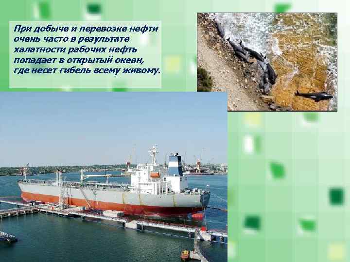 При добыче и перевозке нефти очень часто в результате халатности рабочих нефть попадает в