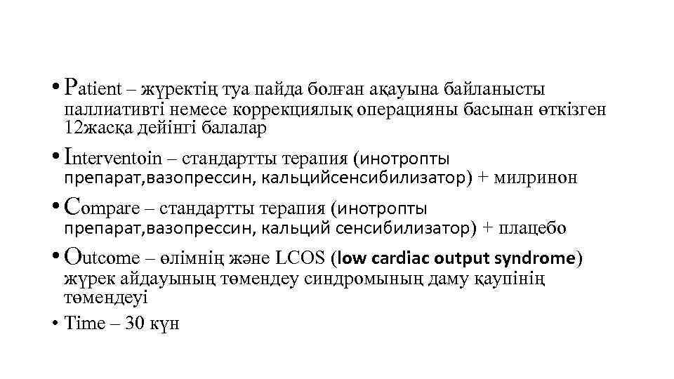  • Patient – жүректің туа пайда болған ақауына байланысты паллиативті немесе коррекциялық операцияны