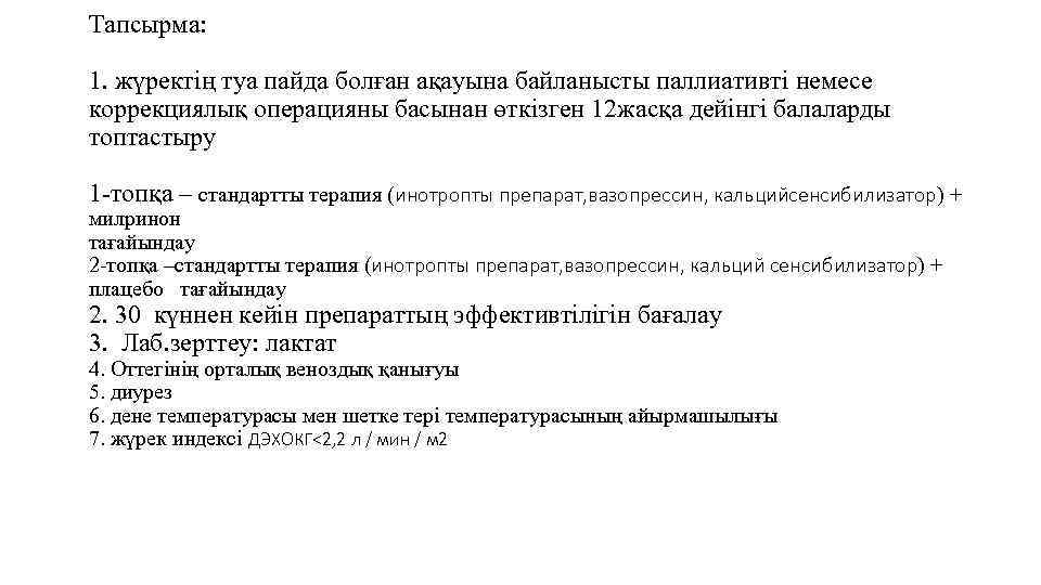 Тапсырма: 1. жүректің туа пайда болған ақауына байланысты паллиативті немесе коррекциялық операцияны басынан өткізген