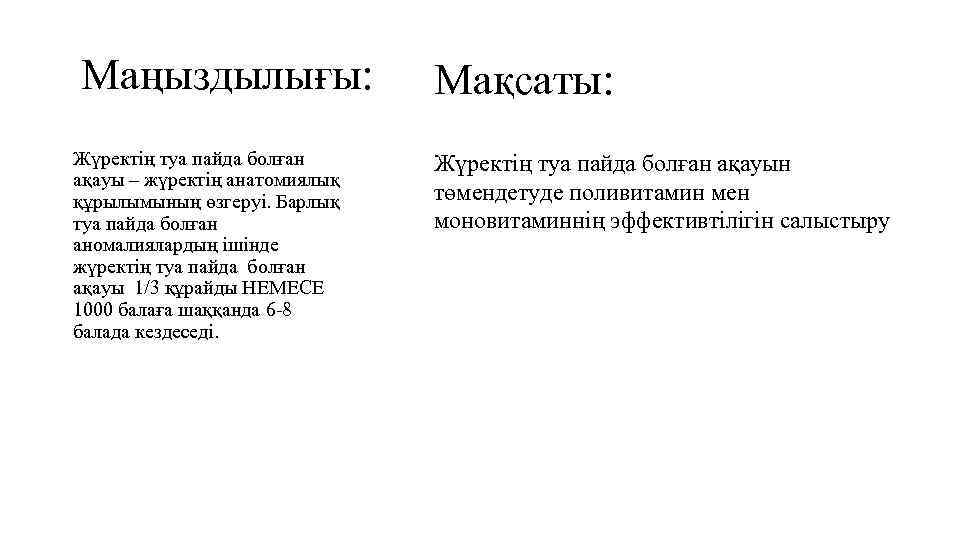 Маңыздылығы: Жүректің туа пайда болған ақауы – жүректің анатомиялық құрылымының өзгеруі. Барлық туа пайда