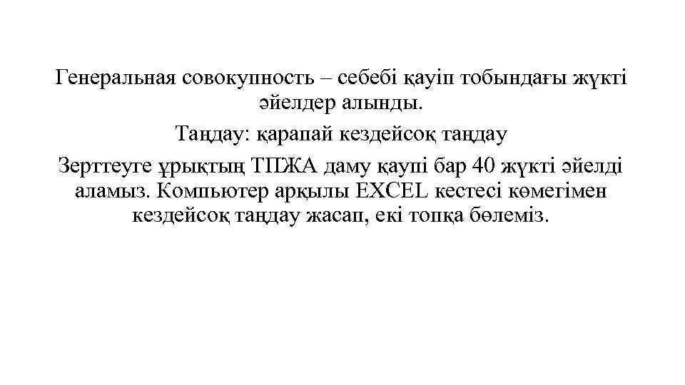 Генеральная совокупность – себебі қауіп тобындағы жүкті әйелдер алынды. Таңдау: қарапай кездейсоқ таңдау Зерттеуге