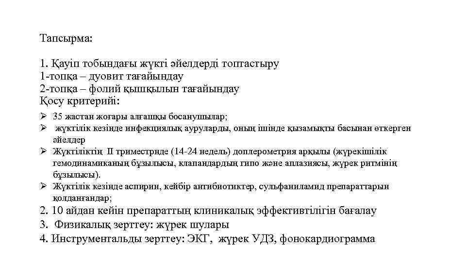 Тапсырма: 1. Қауіп тобындағы жүкті әйелдерді топтастыру 1 -топқа – дуовит тағайындау 2 -топқа