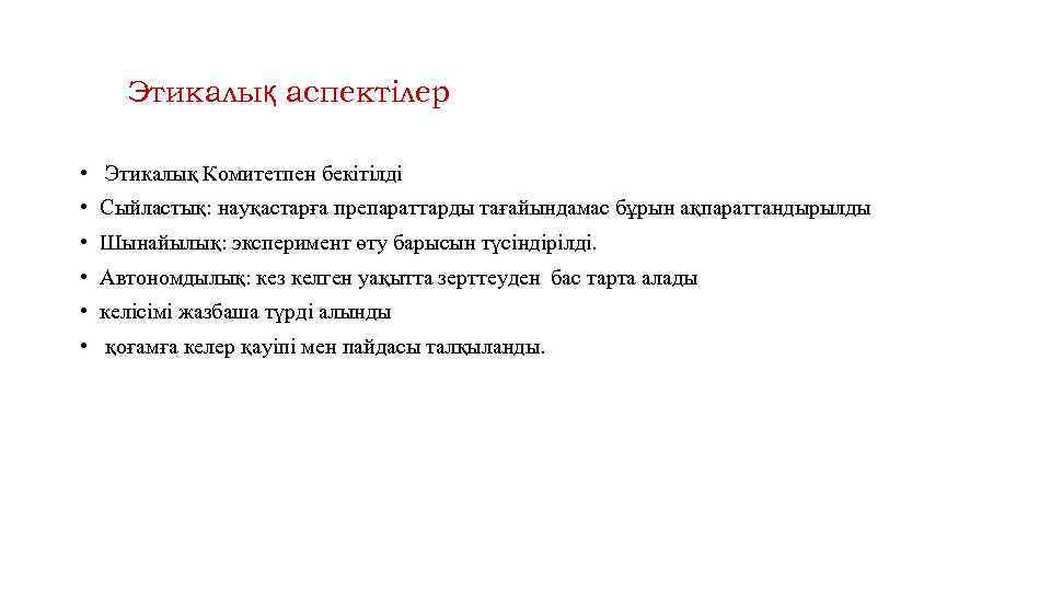 Этикалық аспектілер • Этикалық Комитетпен бекітілді • Сыйластық: науқастарға препараттарды тағайындамас бұрын ақпараттандырылды •