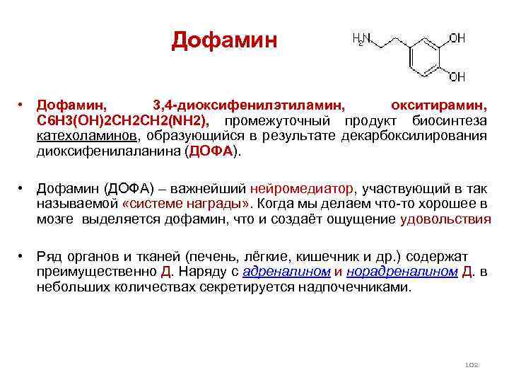  Дофамин • Дофамин, 3, 4 -диоксифенилэтиламин, окситирамин, C 6 H 3(OH)2 CH 2(NH