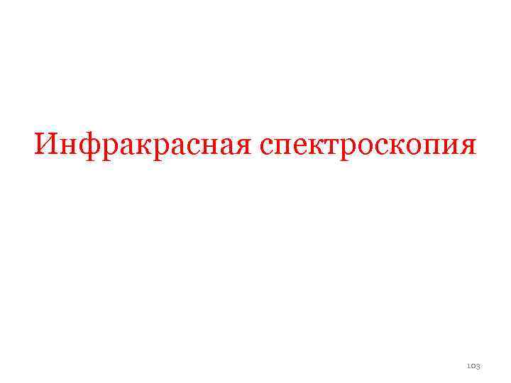 Инфракрасная спектроскопия 103 