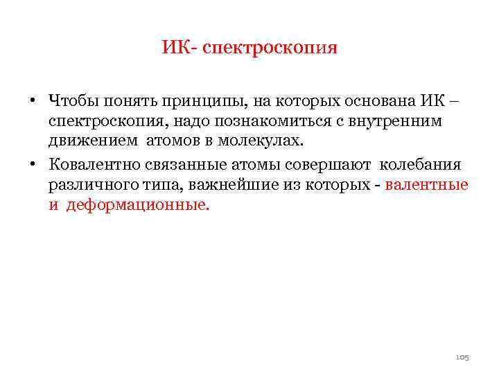 ИК- спектроскопия • Чтобы понять принципы, на которых основана ИК – спектроскопия, надо познакомиться