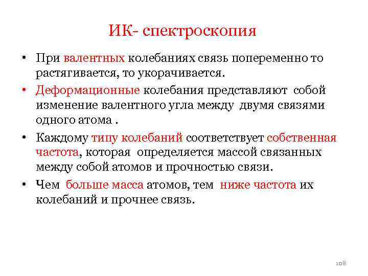 ИК- спектроскопия • При валентных колебаниях связь попеременно то растягивается, то укорачивается. • Деформационные