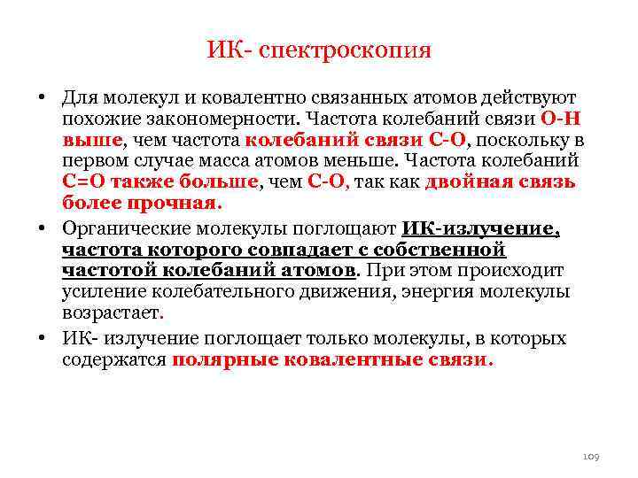 ИК- спектроскопия • Для молекул и ковалентно связанных атомов действуют похожие закономерности. Частота колебаний