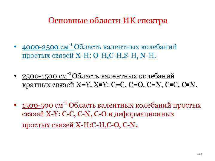 Основные области ИК спектра • 4000 -2500 см-1 Область валентных колебаний простых связей X-H: