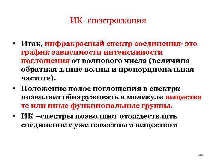 ИК- спектроскопия • Итак, инфракрасный спектр соединения- это график зависимости интенсивности поглощения от волнового