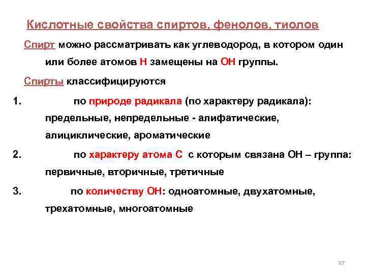  Кислотные свойства спиртов, фенолов, тиолов Спирт можно рассматривать как углеводород, в котором один