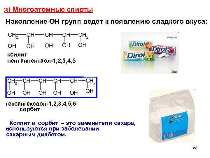 3) Многоатомные спирты Накопление ОН групп ведет к появлению сладкого вкуса: ксилит пентанпентаол-1, 2,