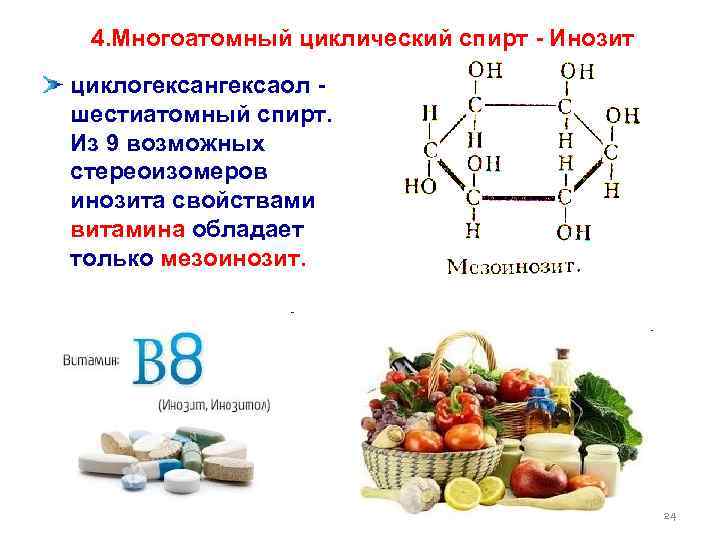 4. Многоатомный циклический спирт - Инозит циклогексангексаол - шестиатомный спирт. Из 9 возможных стереоизомеров