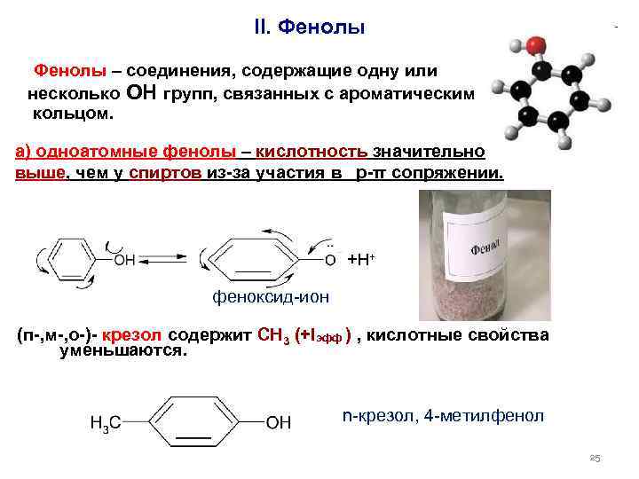  II. Фенолы – соединения, содержащие одну или несколько ОН групп, связанных с ароматическим