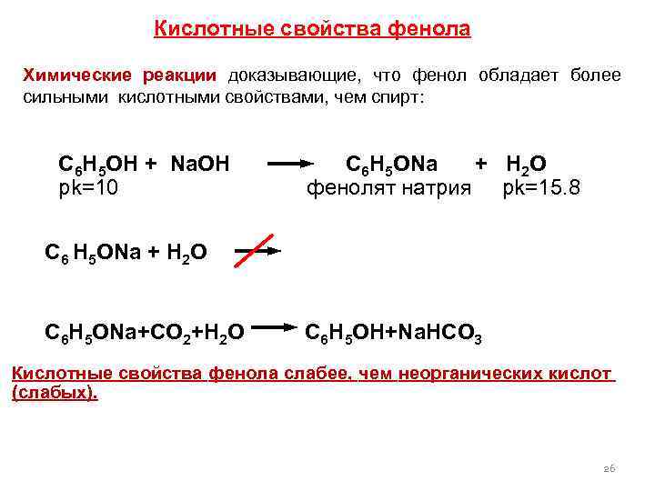 Кислотные свойства фенола Химические реакции доказывающие, что фенол обладает более сильными кислотными свойствами, чем