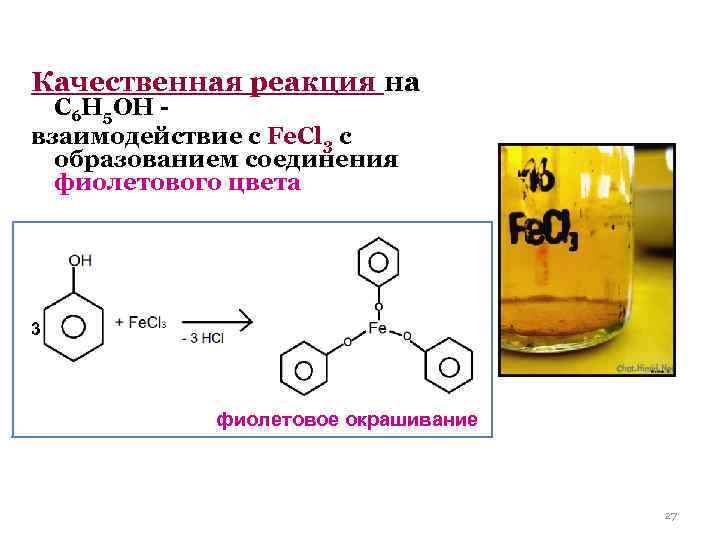 Качественная реакция на С 6 Н 5 ОН взаимодействие с Fe. Cl 3 с