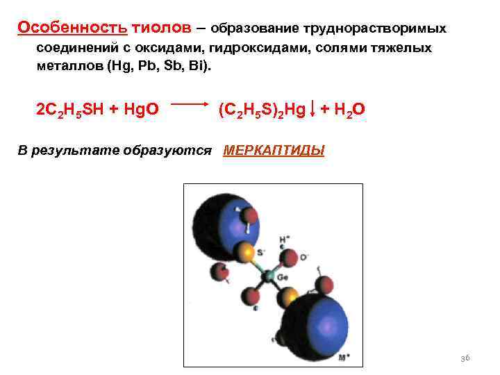 Особенность тиолов – образование труднорастворимых соединений с оксидами, гидроксидами, солями тяжелых металлов (Hg, Pb,