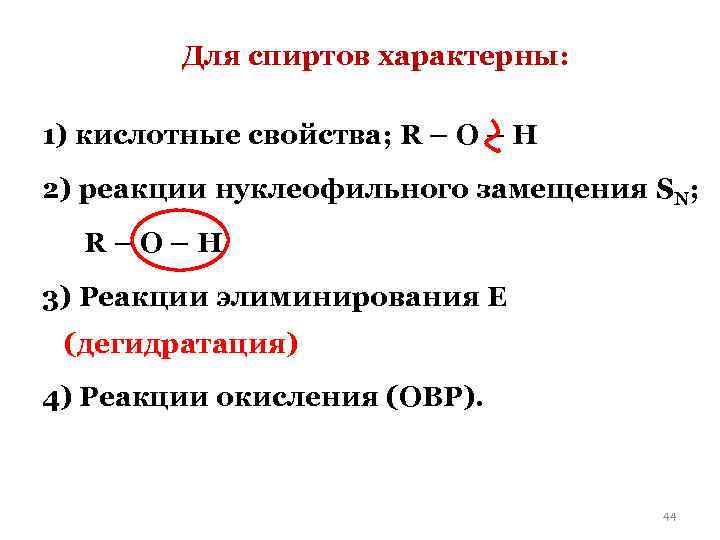 Для спиртов характерны: 1) кислотные свойства; R – O – H 2) реакции нуклеофильного