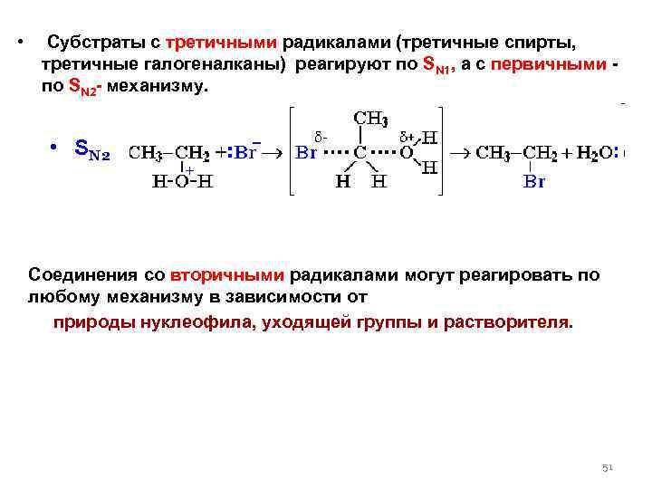  • Субстраты с третичными радикалами (третичные спирты, третичные галогеналканы) реагируют по SN 1,