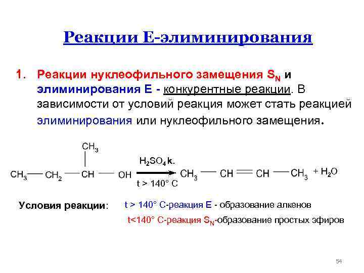 Реакции Е-элиминирования 1. Реакции нуклеофильного замещения SN и элиминирования Е - конкурентные реакции. В