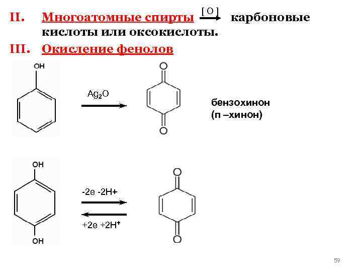 [ O ] II. Многоатомные спирты карбоновые кислоты или оксокислоты. III. Окисление фенолов Ag