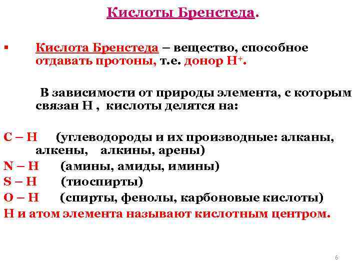 Кислоты Бренстеда. § Кислота Бренстеда – вещество, способное отдавать протоны, т. е. донор H+.