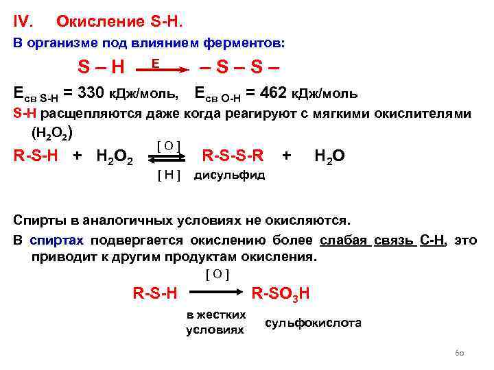 IV. Окисление S-H. В организме под влиянием ферментов: E S – H – S