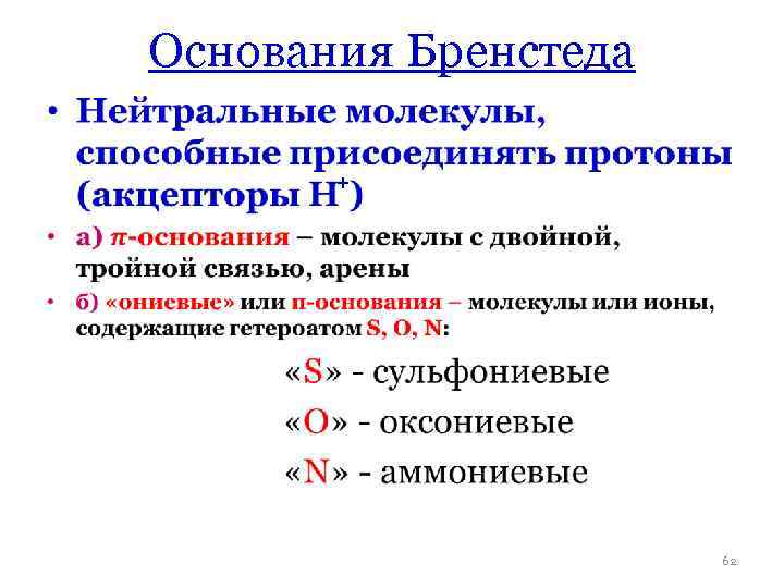 Основания Бренстеда • + 62 