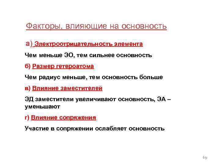  Факторы, влияющие на основность а) Электроотрицательность элемента Чем меньше ЭО, тем сильнее основность