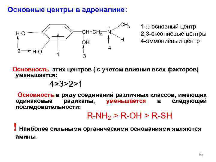 Основные центры в адреналине: 1 - -основный центр 2, 3 -оксониевые центры 4 -аммониевый