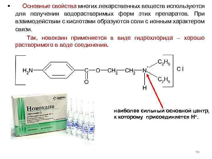 § Основные свойства многих лекарственных веществ используются для получения водорастворимых форм этих препаратов. При