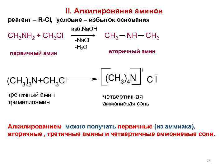 II. Алкилирование аминов реагент – R-Cl, условие – избыток основания изб. Na. OH CH