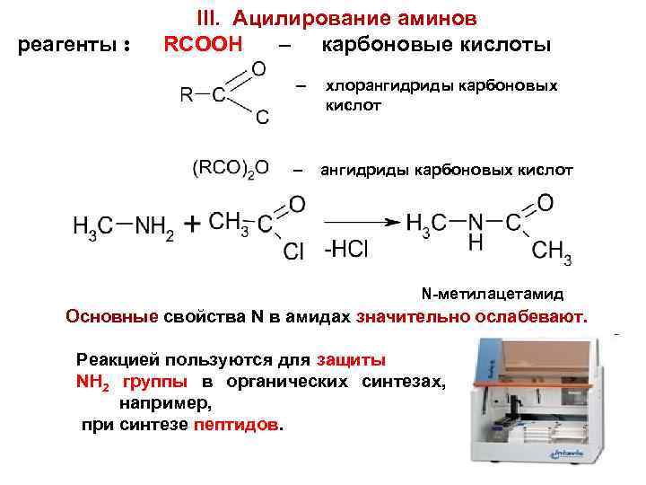 Реактивом для распознавания. Хлорангидрид уксусной кислоты получение. Ацилирование Аминов механизм. Хлорангидрид уксусной кислоты формула. Ацилирование Аминов ангидридами механизм.