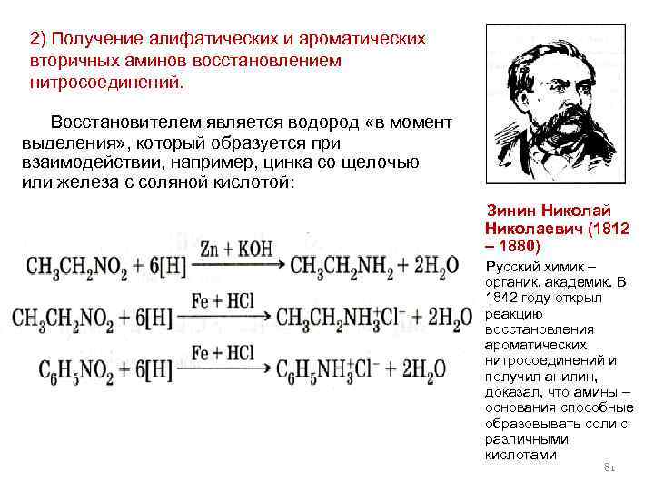 2) Получение алифатических и ароматических вторичных аминов восстановлением нитросоединений. Восстановителем является водород «в момент