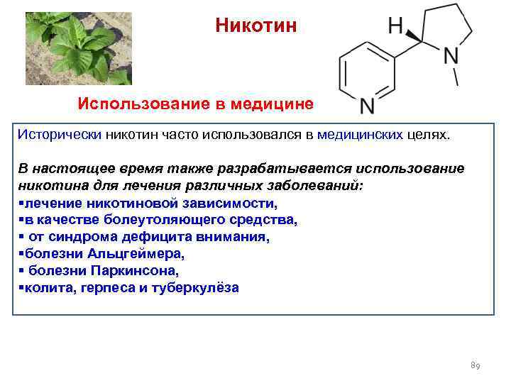 Никотин Использование в медицине Исторически никотин часто использовался в медицинских целях. В настоящее время