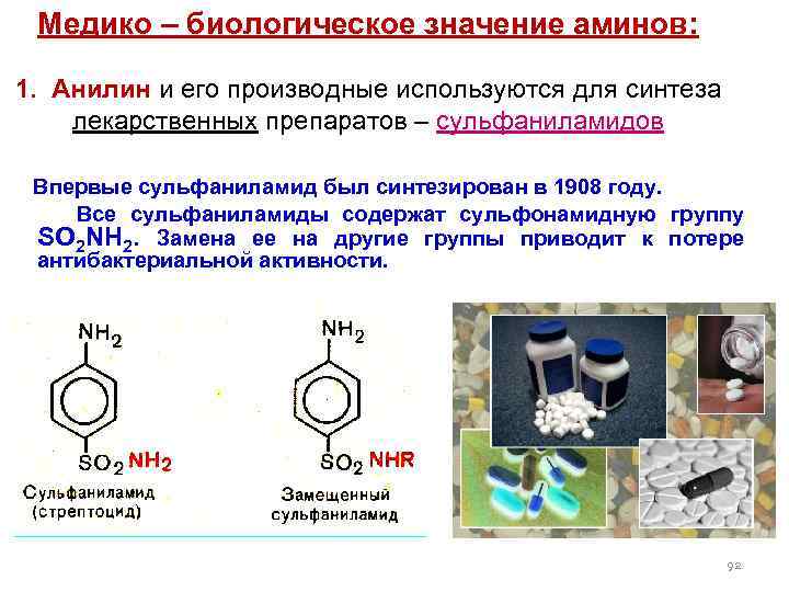 Медико – биологическое значение аминов: 1. Анилин и его производные используются для синтеза лекарственных