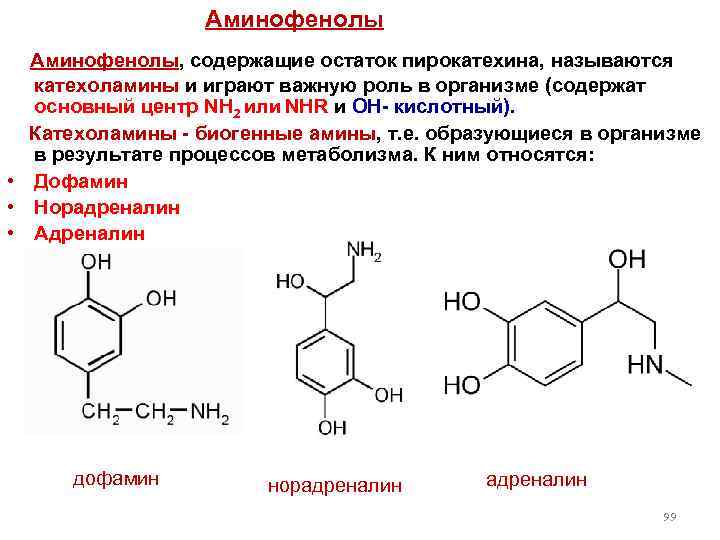 Аминофенолы, содержащие остаток пирокатехина, называются катехоламины и играют важную роль в организме (содержат основный