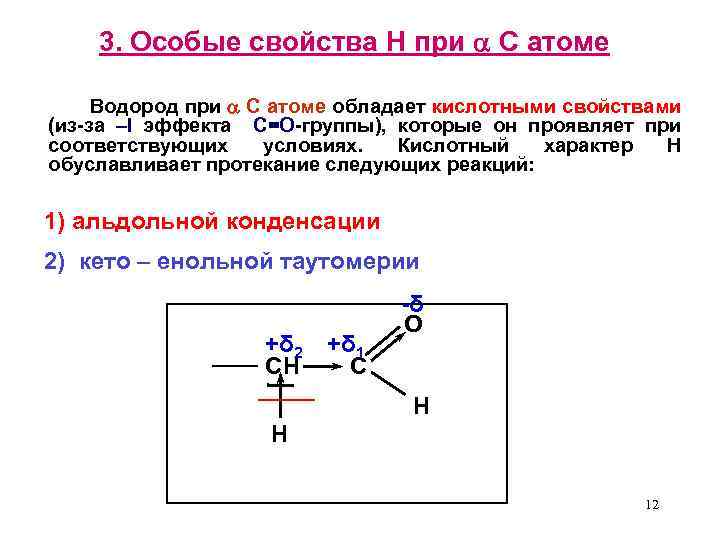 3. Особые свойства Н при С атоме Водород при С атоме обладает кислотными свойствами