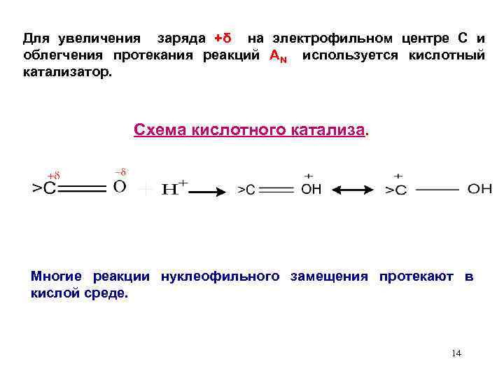 Для увеличения заряда +δ на электрофильном центре С и облегчения протекания реакций АN используется