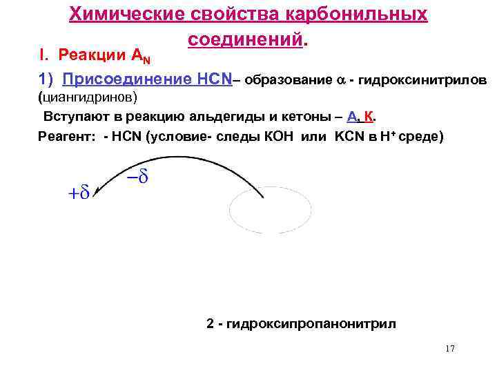 Химические свойства карбонильных соединений. I. Реакции AN 1) Присоединение HCN– образование - гидроксинитрилов (циангидринов)