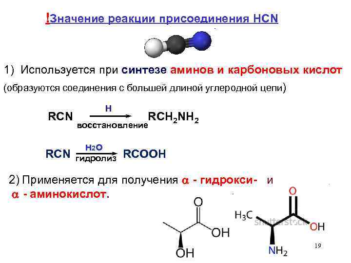  !Значение реакции присоединения HCN 1) Используется при синтезе аминов и карбоновых кислот (образуются