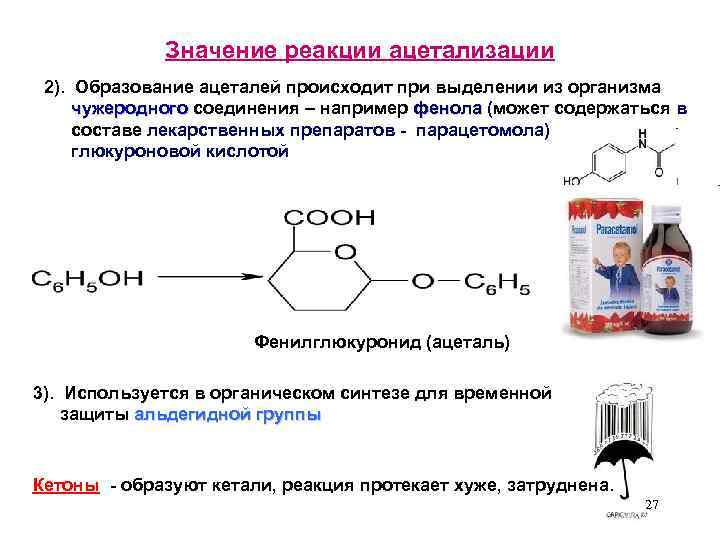 Значение реакции ацетализации 2). Образование ацеталей происходит при выделении из организма чужеродного соединения –