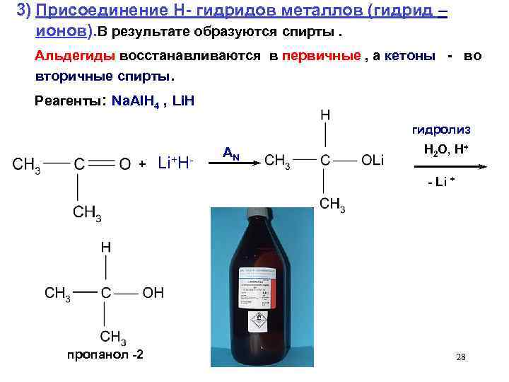 3) Присоединение H- гидридов металлов (гидрид – ионов). В результате образуются спирты. Альдегиды восстанавливаются
