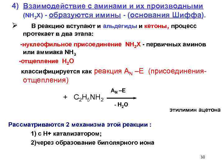 4) Взаимодействие с аминами и их производными (NH 2 X) - образуются имины -