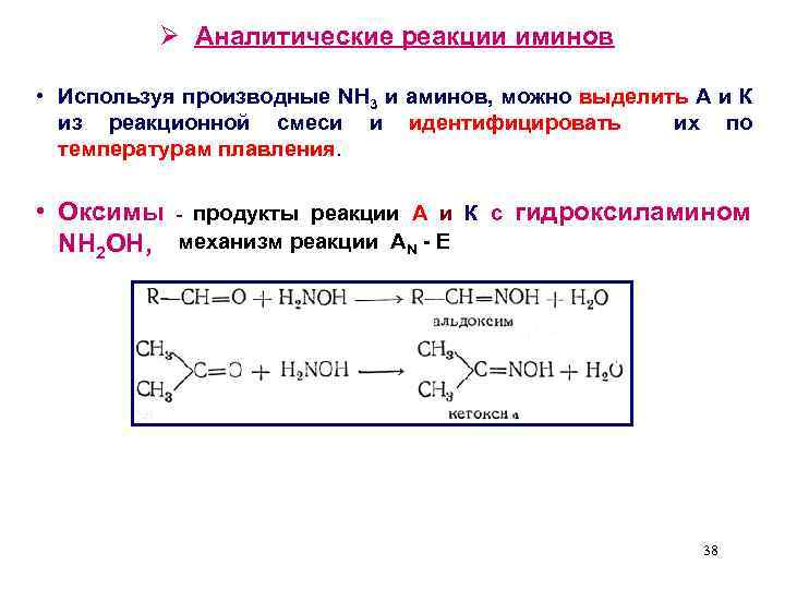 Ø Аналитические реакции иминов • Используя производные NH 3 и аминов, можно выделить А