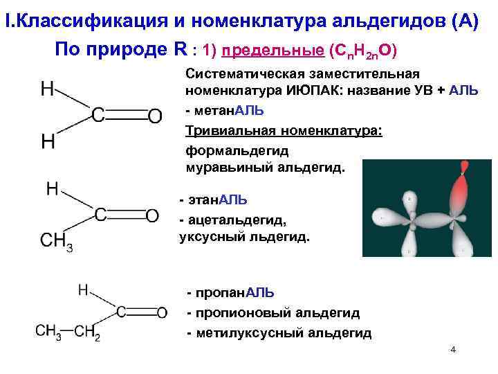 Гомологами являются метаналь и этаналь