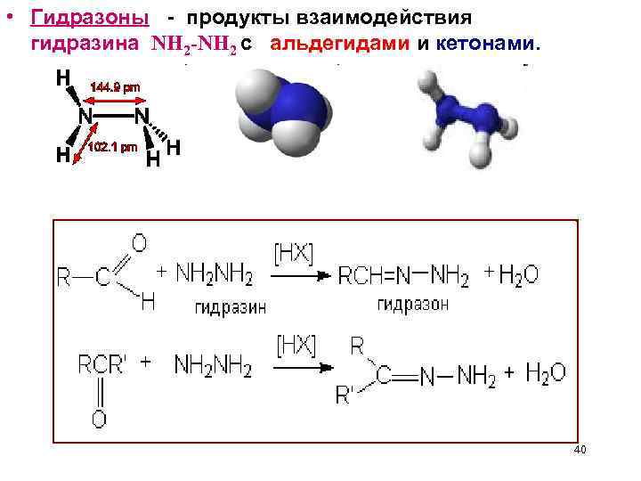  • Гидразоны - продукты взаимодействия гидразина NH 2 -NH 2 с альдегидами и
