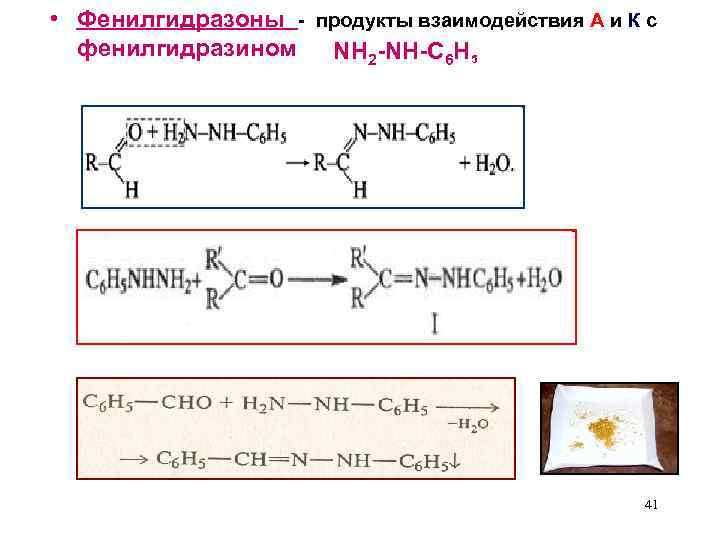  • Фенилгидразоны - продукты взаимодействия А и К с фенилгидразином NH 2 -NH-C