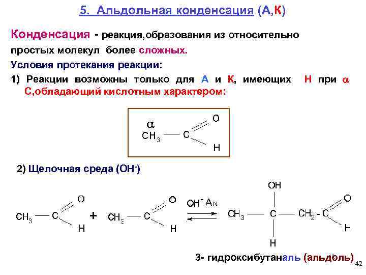  5. Альдольная конденсация (А, К) Конденсация - реакция, образования из относительно простых молекул